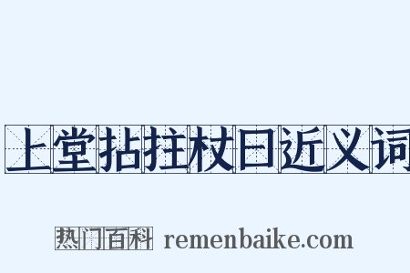 上堂拈拄杖曰近义词是什么意思的图片